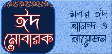 ঈদ মোবারক ঈদুল ফিতর eid mubara