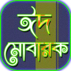 ঈদ মোবারক ঈদুল ফিতর eid mubara APK download