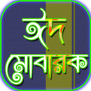 ঈদ মোবারক ঈদুল ফিতর eid mubara-APK