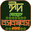 ঈদ মোবারক এস এম এস ও স্ট্যাটাস APK