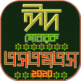 ঈদ মোবারক এস এম এস ও স্ট্যাটাস icono