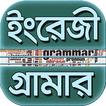 ইংরেজি গ্রামার~English Basic G