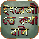 ইংরেজিতে কথা বলা~spoken english to bengali APK