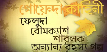 বাংলার- গোয়েন্দা / detective s