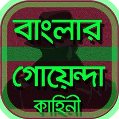 বাংলার- গোয়েন্দা / detective s APK download