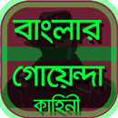 বাংলার- গোয়েন্দা / detective s-APK