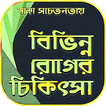 বিভিন্ন রোগের চিকিৎসা~health t