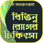 বিভিন্ন রোগের চিকিৎসা~health t Zeichen