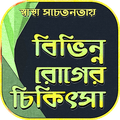 বিভিন্ন রোগের চিকিৎসা~health t