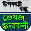ভেষজ ও ঔষধি গাছের গুনাগুণ/উপকা