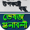 ভেষজ ও ঔষধি গাছের গুনাগুণ/উপকা APK