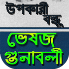 ভেষজ ও ঔষধি গাছের গুনাগুণ/উপকা icono