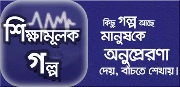 শিক্ষামূলক মজার গল্প~অনুপ্রেরণ