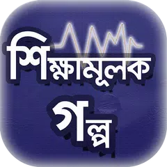 শিক্ষামূলক মজার গল্প~অনুপ্রেরণ APK 下載