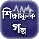 শিক্ষামূলক মজার গল্প~অনুপ্রেরণ APK