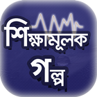 শিক্ষামূলক মজার গল্প~অনুপ্রেরণ иконка