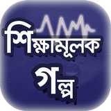 শিক্ষামূলক মজার গল্প~অনুপ্রেরণ simgesi