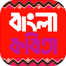 বাংলা কবিতা সমগ্র Bangla Kobit APK