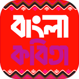 বাংলা কবিতা icono