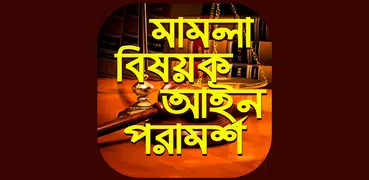 মামলা মোকাদ্দমা আইনি পরামর্শ~l