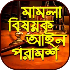 মামলা মোকাদ্দমা আইনি পরামর্শ~l APK download