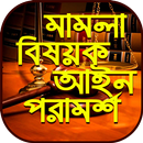 মামলা মোকাদ্দমা আইনি পরামর্শ~l APK