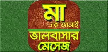 মা নিয়ে ভালোবাসার বাংলা এসএমএস