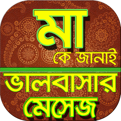 মা নিয়ে ভালোবাসার বাংলা এসএমএস