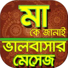 মা নিয়ে ভালোবাসার বাংলা এসএমএস APK download