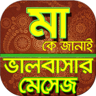 মা নিয়ে ভালোবাসার বাংলা এসএমএস icono