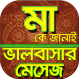 মা নিয়ে ভালোবাসার বাংলা এসএমএস icono