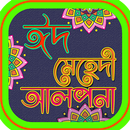 মেহেদী ডিজাইন mehndi design 2019/ঈদ মেহেদী ডিজাইন APK