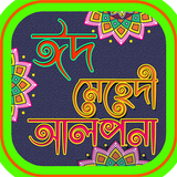 মেহেদী ডিজাইন icon