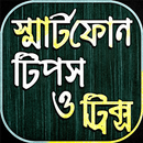 স্মার্টফোনের খুঁটিনাটি~এন্ড্রয়েড মোবাইল টিপস APK