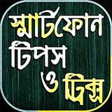 স্মার্টফোনের খুঁটিনাটি~এন্ড্রয়েড মোবাইল টিপস Zeichen