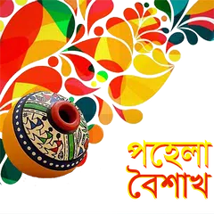 download পহেলা বৈশাখ বাংলা শুভ নববর্ষ APK
