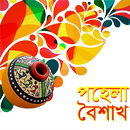 পহেলা বৈশাখ বাংলা শুভ নববর্ষ-APK