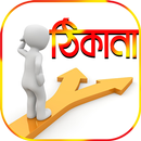 পোস্টাল কোড ও ঠিকানা~postal co APK