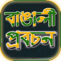 Descargar APK de প্রবাদ প্রবচন/খনার বচন~বাংলা প্রবাদ বাক্য