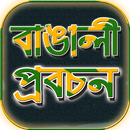 প্রবাদ প্রবচন/খনার বচন~বাংলা প্রবাদ বাক্য APK