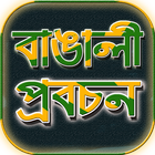 প্রবাদ প্রবচন/খনার বচন~বাংলা প্রবাদ বাক্য biểu tượng