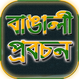 প্রবাদ প্রবচন/খনার বচন~বাংলা প্রবাদ বাক্য Zeichen