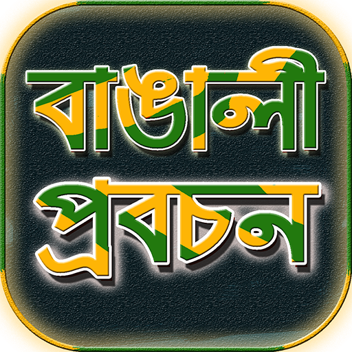 প্রবাদ প্রবচন/খনার বচন~বাংলা প্রবাদ বাক্য