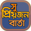 প্রিয়জনের এসএমএস~love sms and rhymes