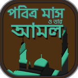পবিত্র মাস রমজান ২০১৯~mahe ram ícone