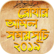 রমজান ক্যালেন্ডার ২০১৯ romjan calendar 2019
