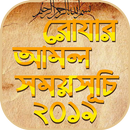 রমজান ক্যালেন্ডার ২০১৯ romjan calendar 2019 APK