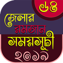 64 district romjan calendar~রোযার সময়সূচী ২০১৯ APK