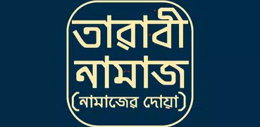 tarabi namaz তারাবী নামাজ শিক্ষা