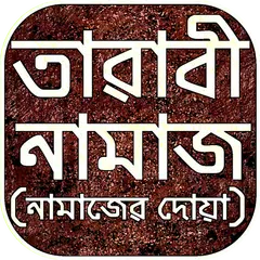tarabi namaz তারাবী নামাজ শিক্ষা APK download